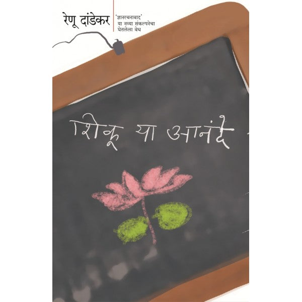 Shikuya_Anande by Renu Dandekarr