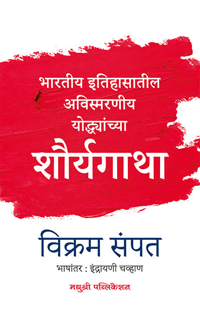शौर्यगाथा