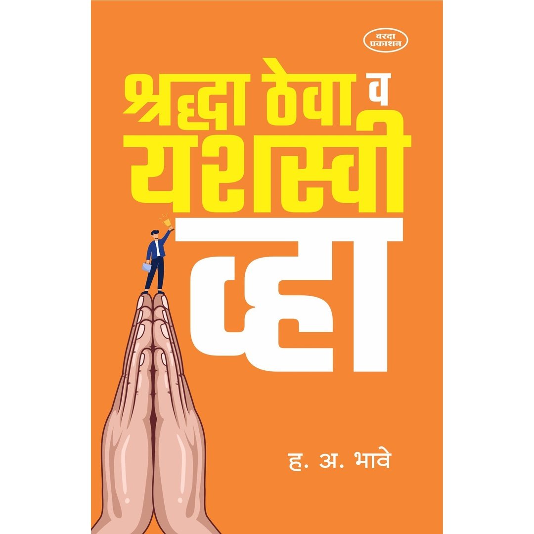 श्रद्धा ठेवा व यशस्वी व्हा|Shradha Theva V Yashsvi Vha