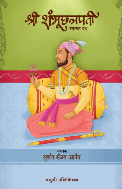 श्री शंभूछत्रपती स्मारक ग्रंथ