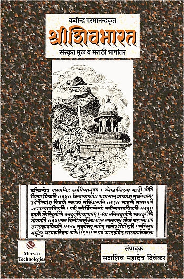 Shri Shivbharat – श्री शिवभारत book cover
