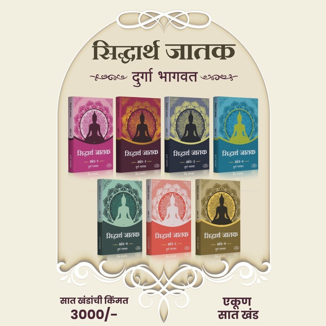 सिद्धार्थ जातक खंड १ ते ७|Siddharth Jatak