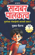 Cyber Palakatva Bhag 1 | सायबर पालकत्व भाग 1 By Mukta Chaitanya | मुक्ता चैतन्य
