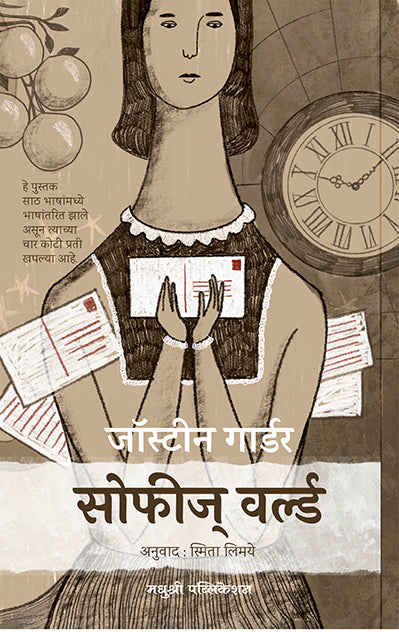 सोफीज् वर्ल्ड