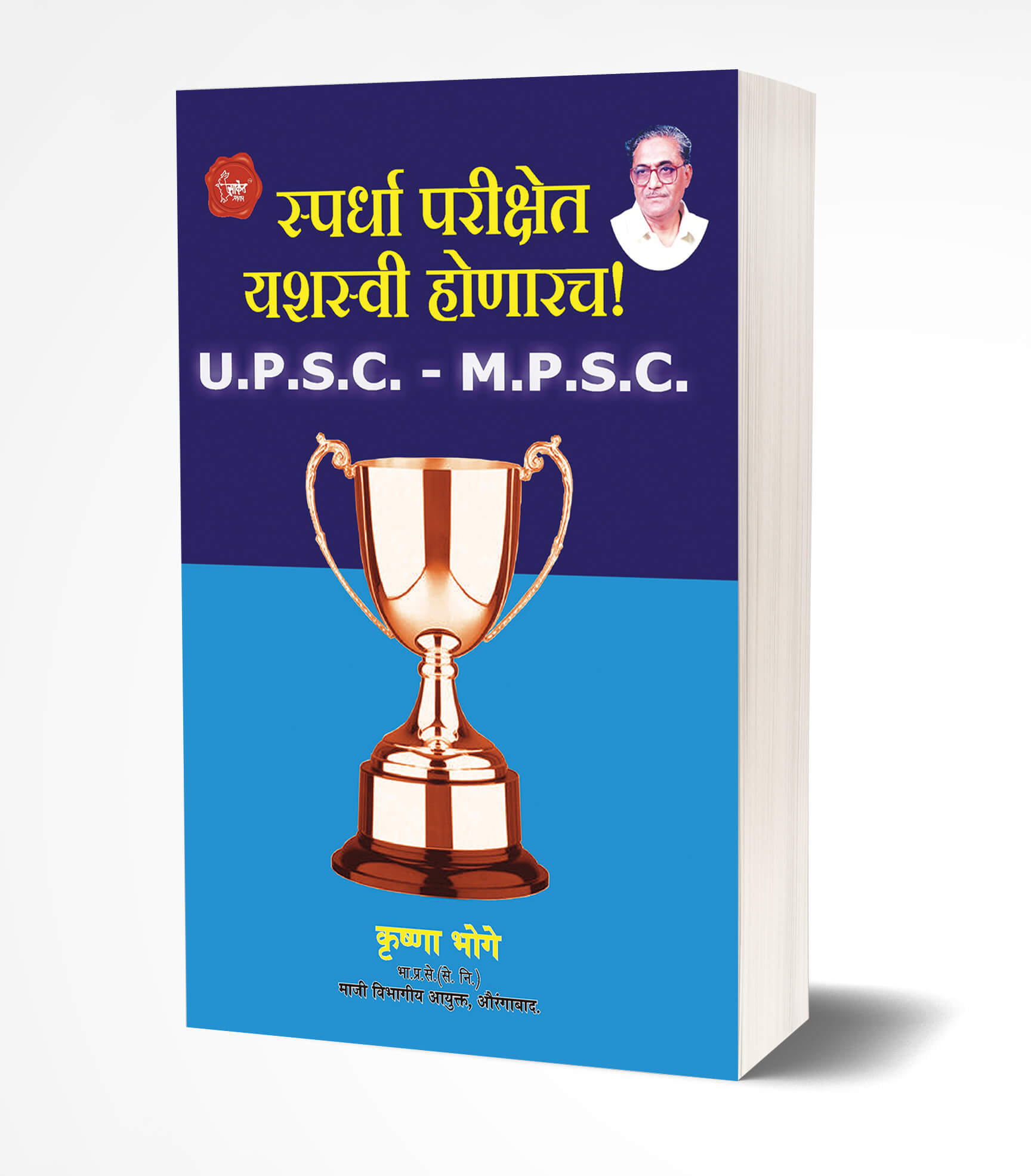 स्पर्धा परीक्षेत यशस्वी होणारच | Spardha Parikshet Yashasvi Honarach by Krushna Bhoge avilable at The Pustakwala store