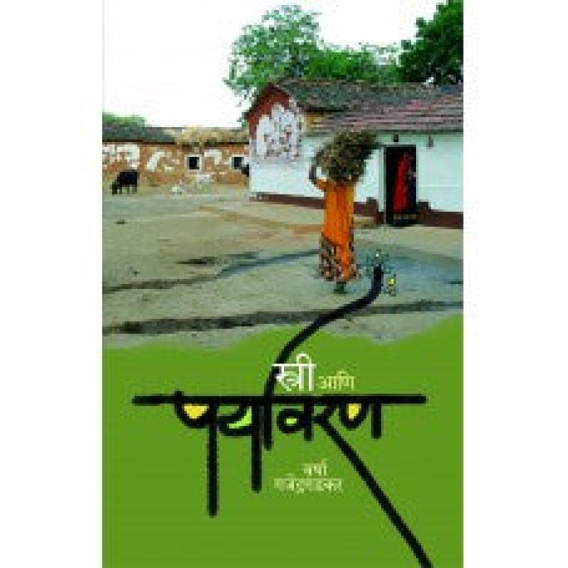 स्त्री आणि पर्यावरण | Stree Ani Paryavaran by वर्षा गजेंद्रगडकर | Varsha Gajendragadkar