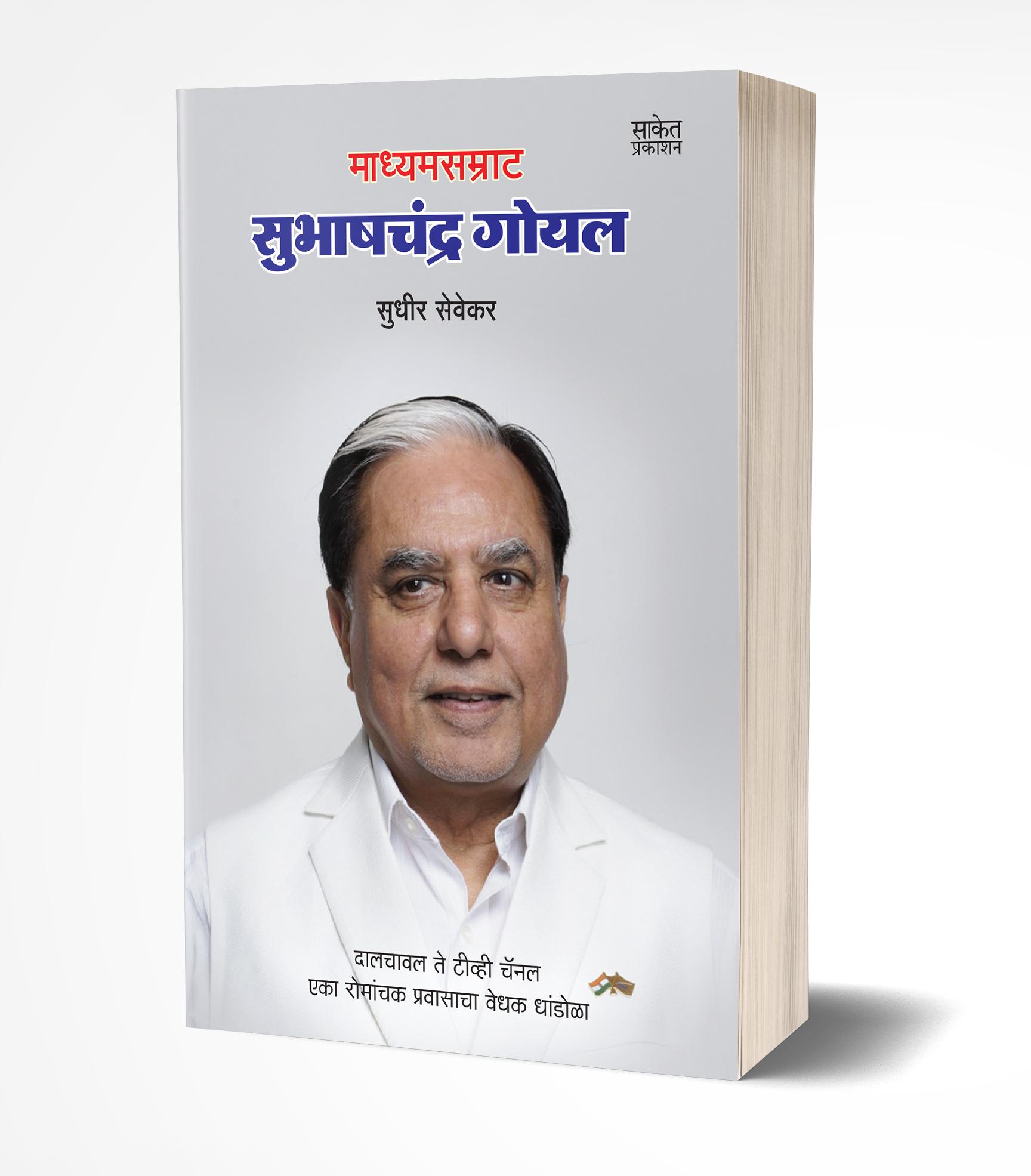 सुभाषचंद्र गोयल | Subhash Chandra Goyal by Sudhir Sevekar avilable at The Pustakwala store