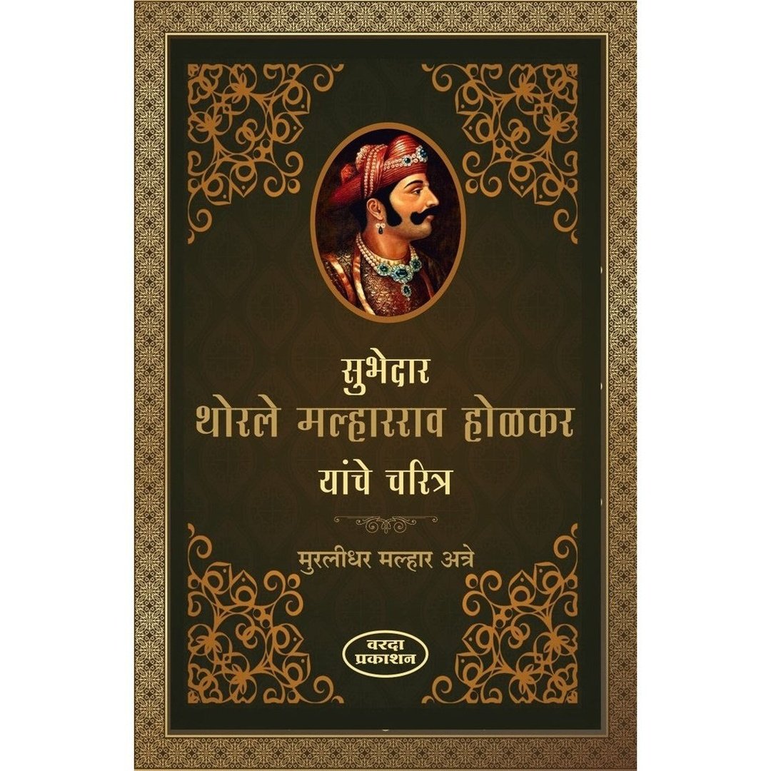 सुभेदार थोरले मल्हारराव होळकर यांचे चरित्र व देवी अहिल्याबाई|Subhedar Thorle Malharrao Holkar Yanche Charitra & Devi Ahilyabai ByMurlidhar Malhar Atre & Muktabai Lele