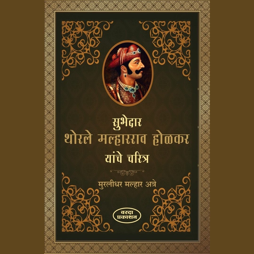 सुभेदारTथोरले  मल्हारराव होळकर यांचे चरित्र|Subhedar Thorle Malharrao Holkar Yanche Charitra