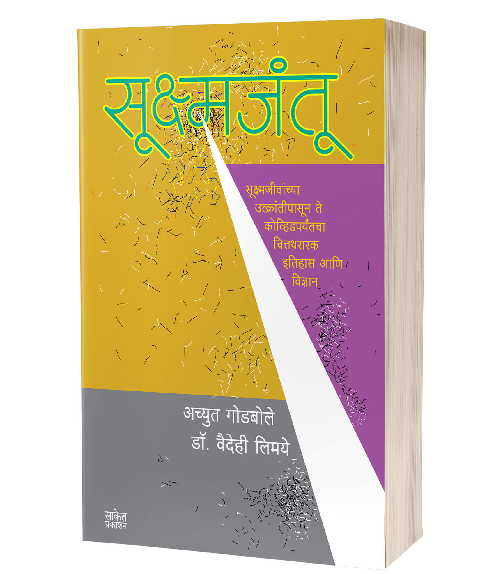 सूक्ष्मजंतू | Sukshmjantu by Achyut Godbole avilable at The Pustakwala store
