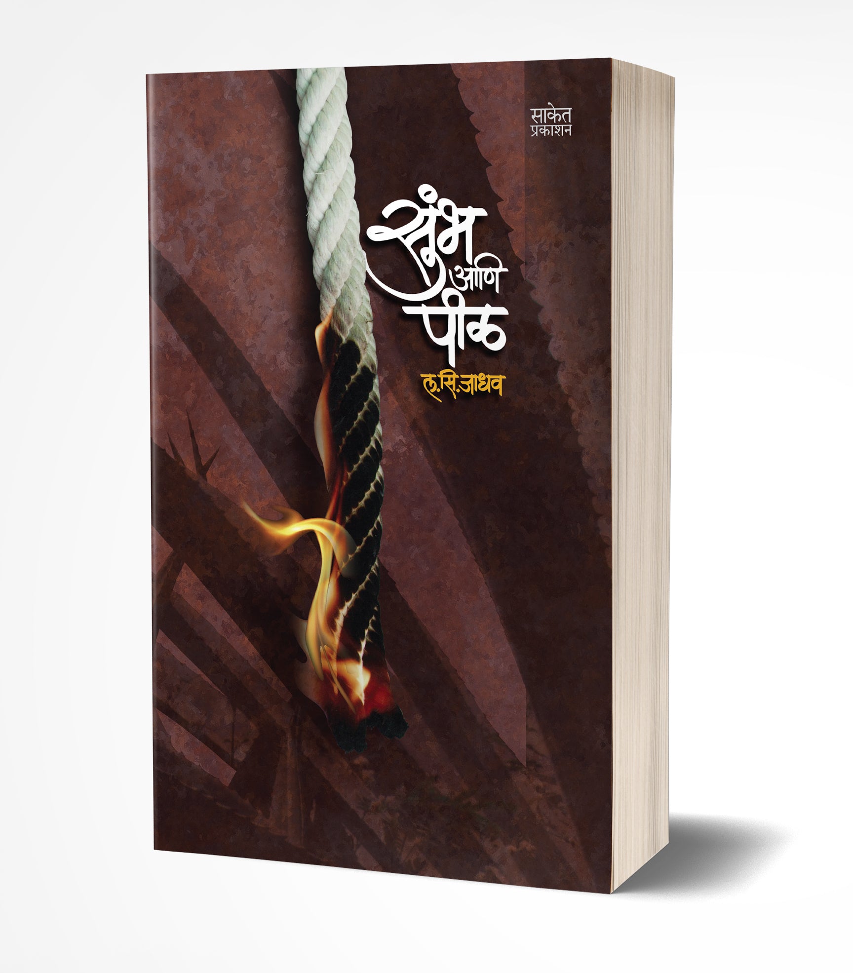 सुंभ आणि पीळ | Sumbha Ani Peel by L. S. Jadhav avilable at The Pustakwala store