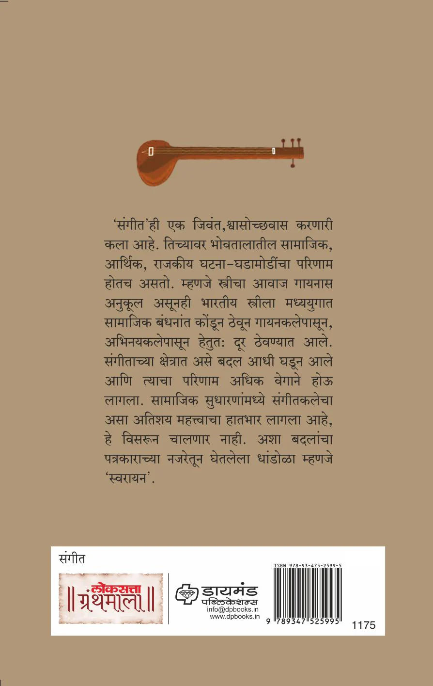 Swarayan|स्वरायन By Mukund Sangoram|मुकुंद संगोराम