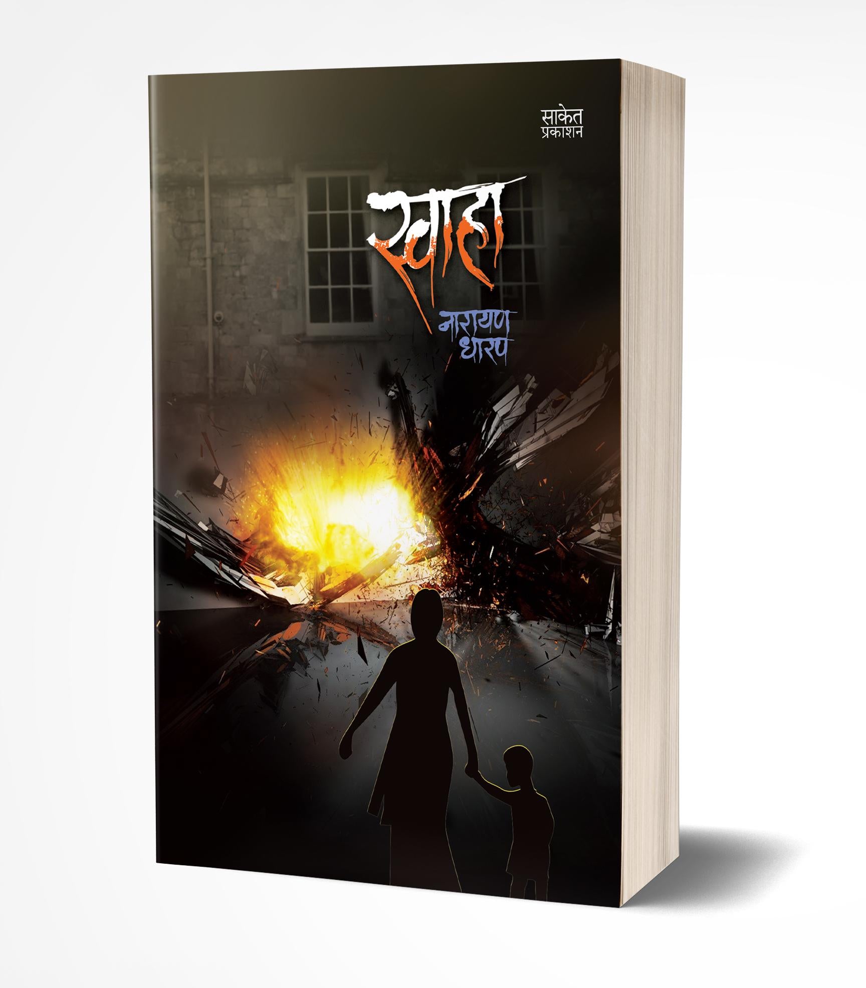 स्वाहा | Swaha by Narayan Dharap avilable at The Pustakwala store