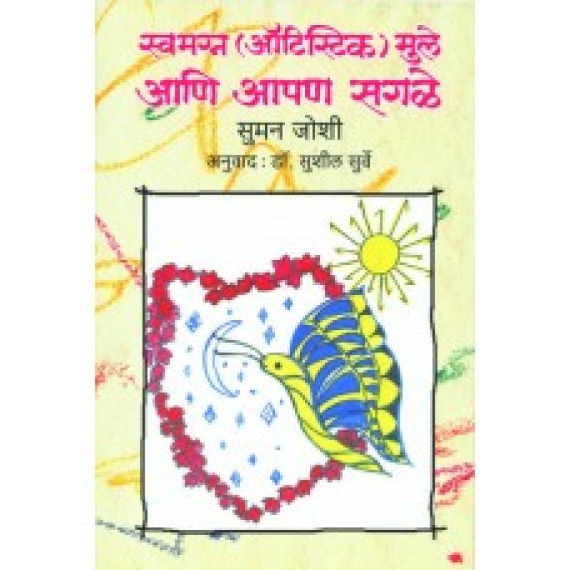 स्वमग्न (ऑटिस्टिक) मुले आणि आपण सगळे | Swamagna (Autistic) Mule Ani Apan Sagle by सुमन जोशी | Suman Joshi