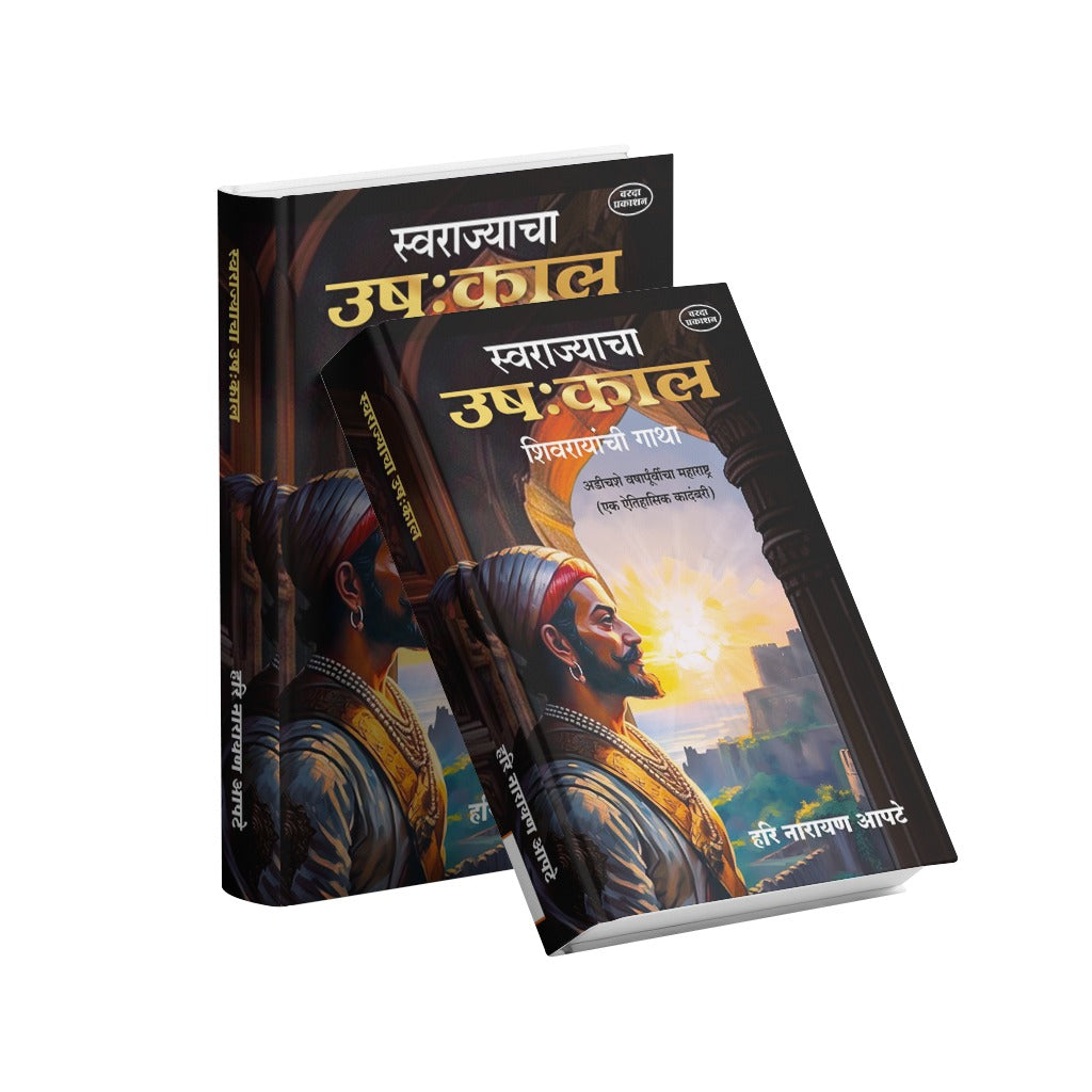 Swarajyacha Ushakkal (Marathi Historical Novel Based on Shivaji Maharaj’s Early Life) Hari Narayan Apte by