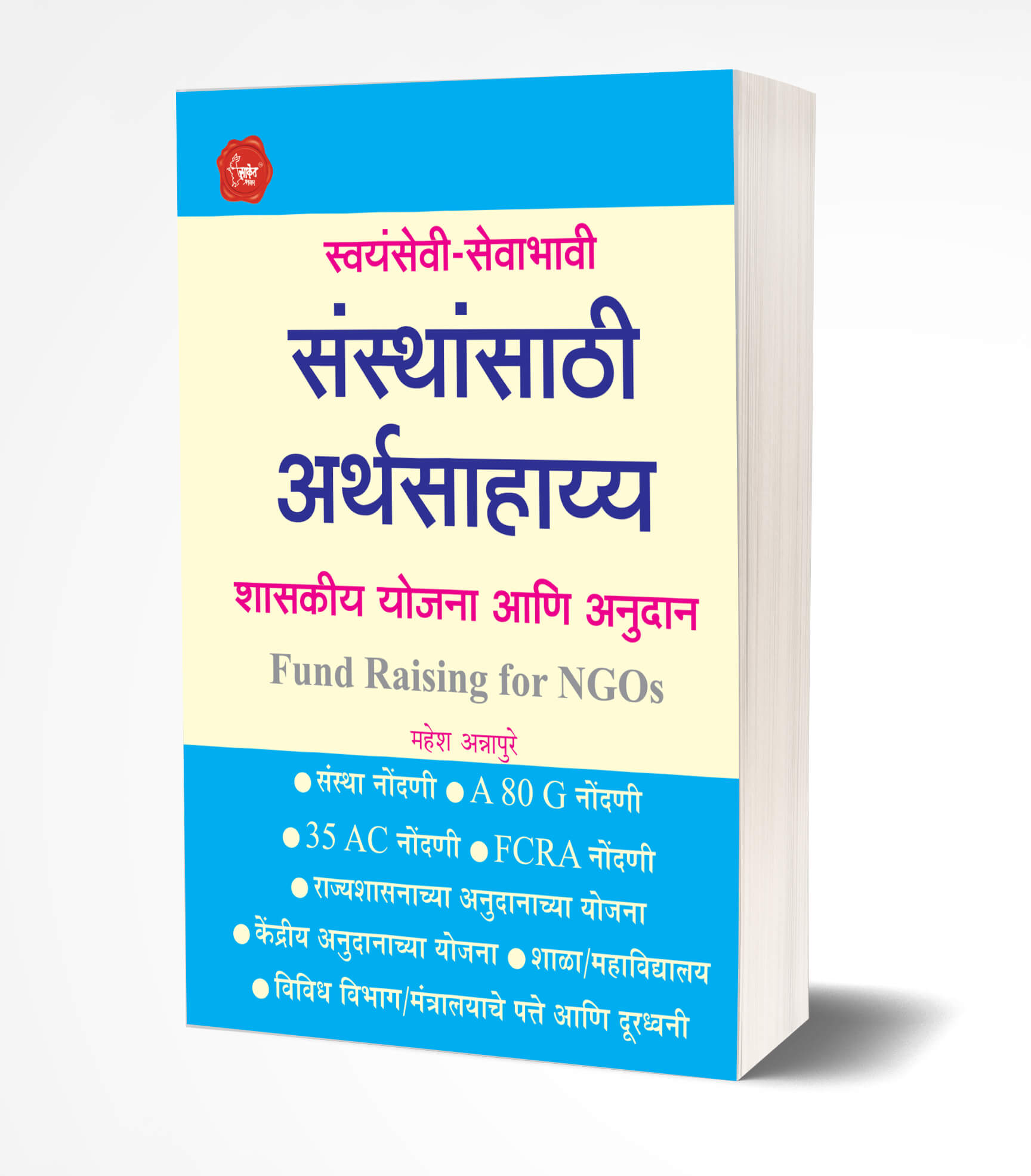 स्वयमसेवी संस्थासाठी अर्थसाह्य | Swayamsevi Sansthansathi Arthasahayya by Mahesh Annapure avilable at The Pustakwala store