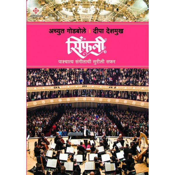 Symphony by Achyut Godbole, Deepa Deshmukh