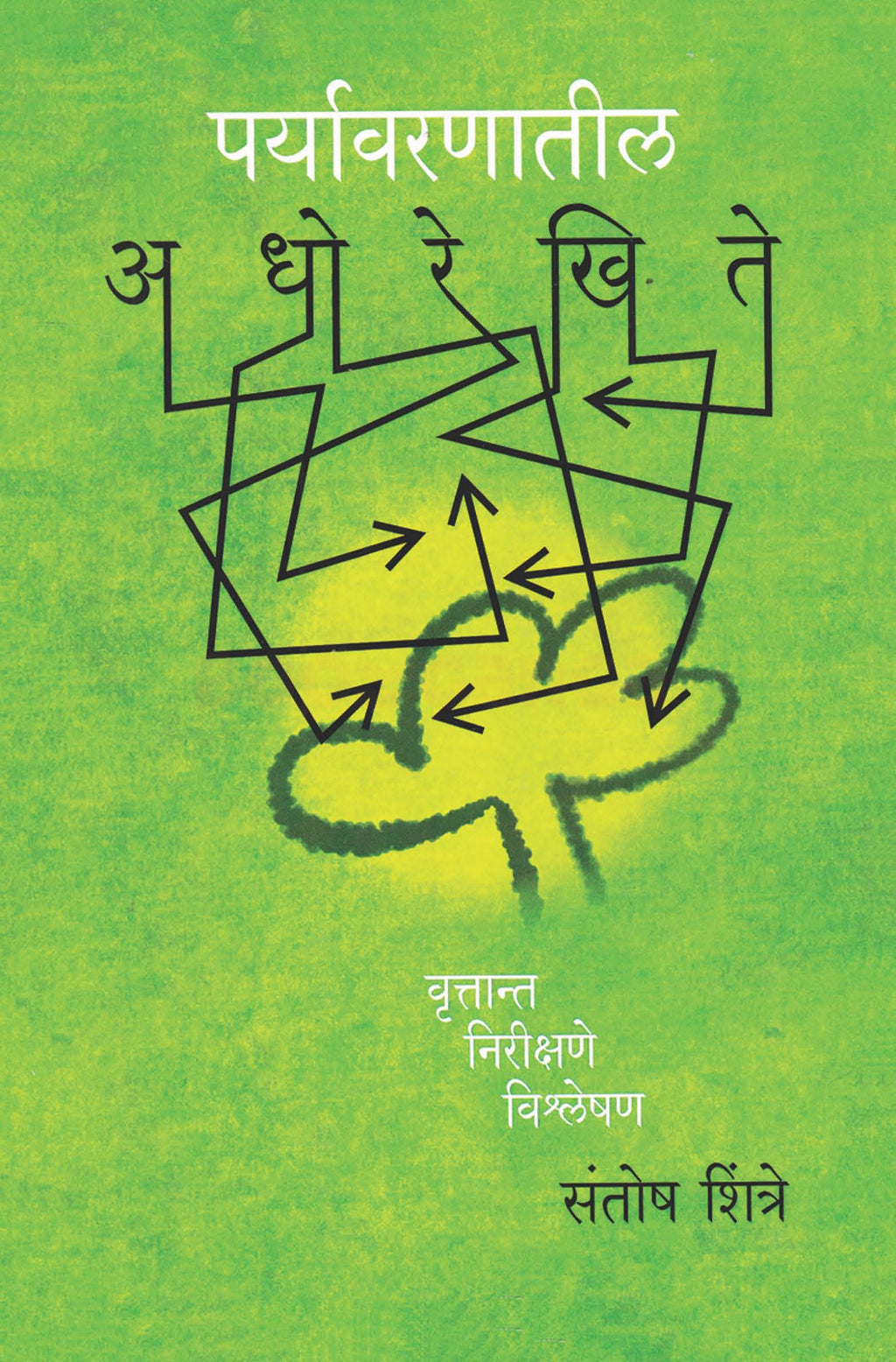 Paryavaranatil Adhorekhite Vruttant Nirikshane Vishleshan | पर्यावरणातील अधोरेखिते वृत्तांत निरीक्षणे विश्लेषण By Santosh Shintre | संतोष शिंत्रे