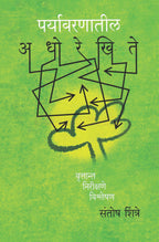 Paryavaranatil Adhorekhite Vruttant Nirikshane Vishleshan | पर्यावरणातील अधोरेखिते वृत्तांत निरीक्षणे विश्लेषण By Santosh Shintre | संतोष शिंत्रे