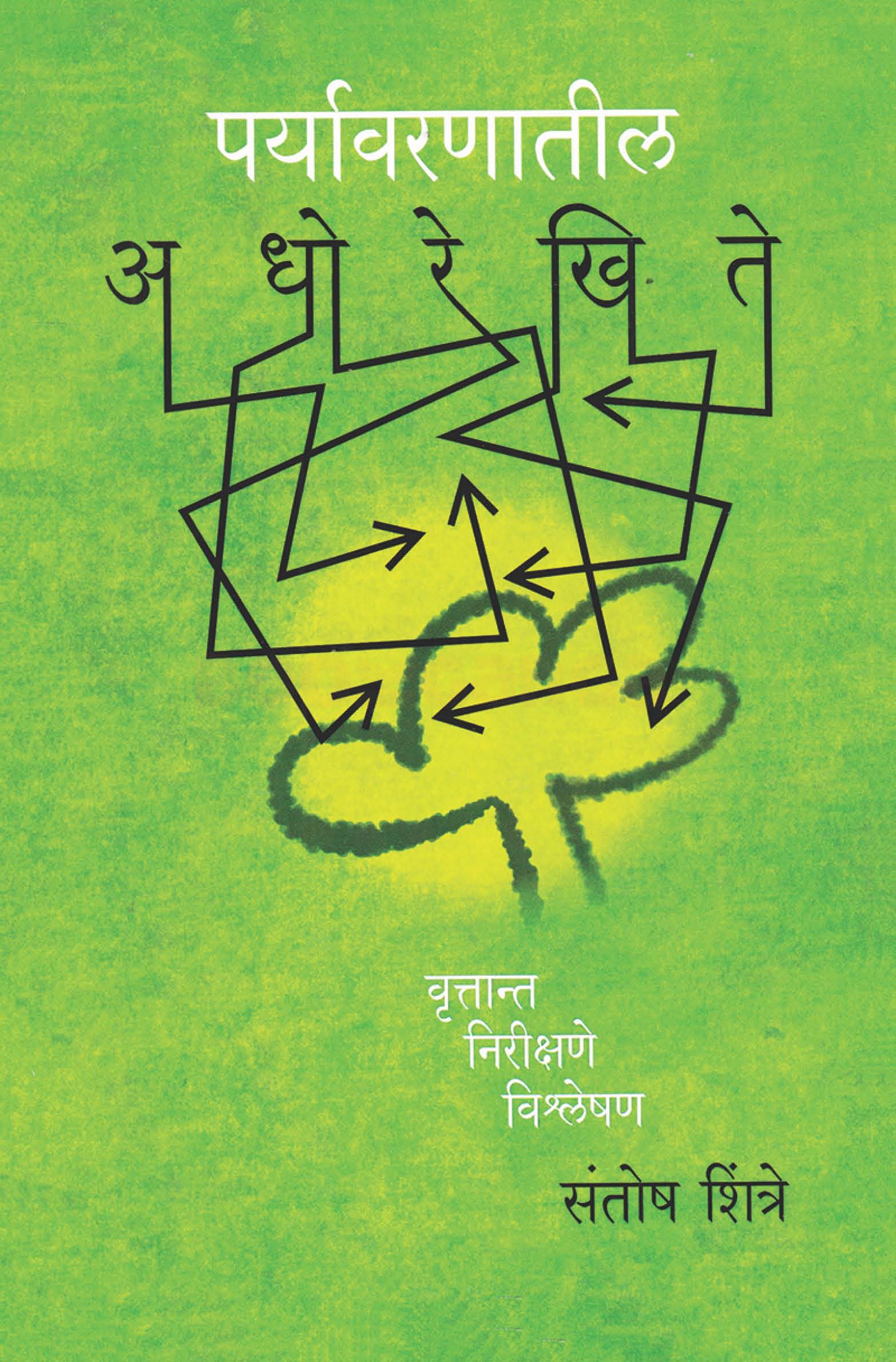 Paryavaranatil Adhorekhite Vruttant Nirikshane Vishleshan | पर्यावरणातील अधोरेखिते वृत्तांत निरीक्षणे विश्लेषण By Santosh Shintre | संतोष शिंत्रे