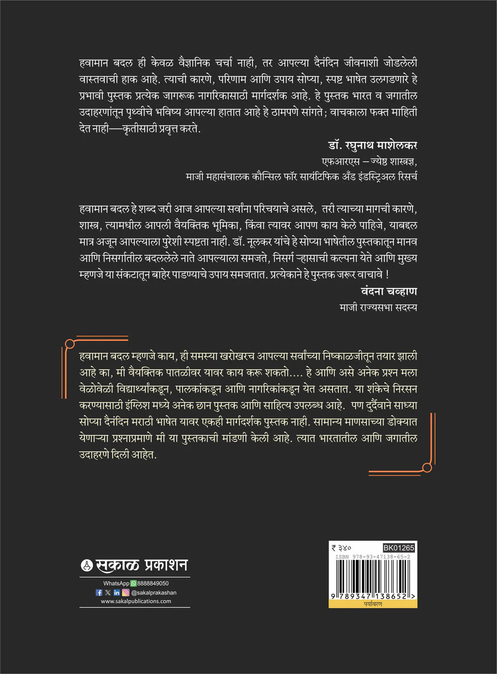 Taplelya Pruthvichi Goshta | तापलेल्या वसुंधरेची गोष्ट By Dr. Gurudas Nulkar|डॉ  गुरुदास नूलकर