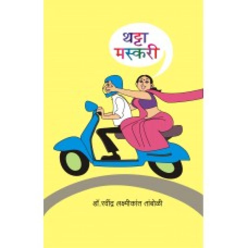 Thatta Maskari । थट्टा मस्करी by Dr. Ravindra Laxmikant Tamboli । रवींद्र लक्ष्मीकांत तांबोळी