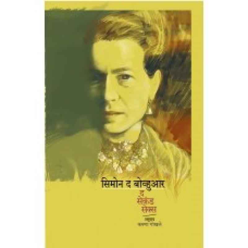 द सेकंड सेक्स | The Second Sex by करुणा गोखले | Karuna Gokhale