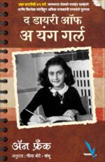The Diary of a Young Girl -द डायरी ऑफ अ यंग गर्ल