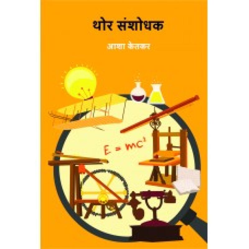 थोर संशोधक | Thor Sanshodhak by आशा केतकर | Asha Ketkar