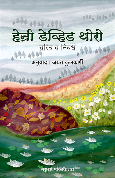 हेन्री डेव्हिड थोरो