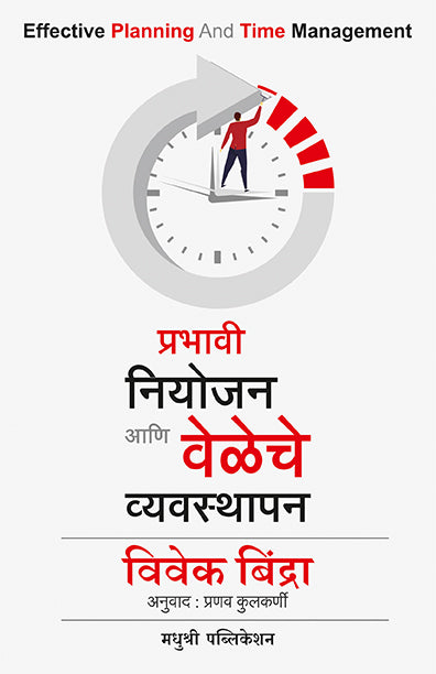 प्रभावी नियोजन आणि वेळेचे व्यवस्थापन