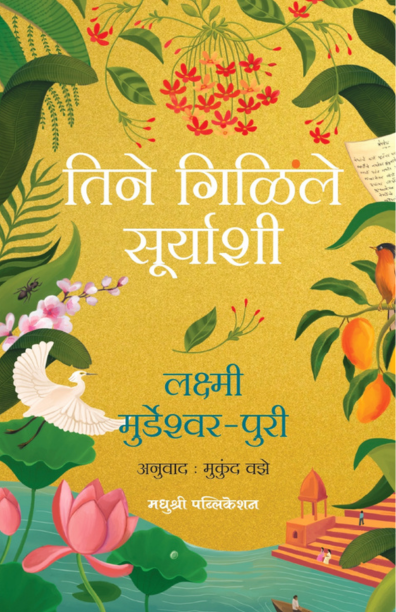 तिने गिळिले सूर्याशी
