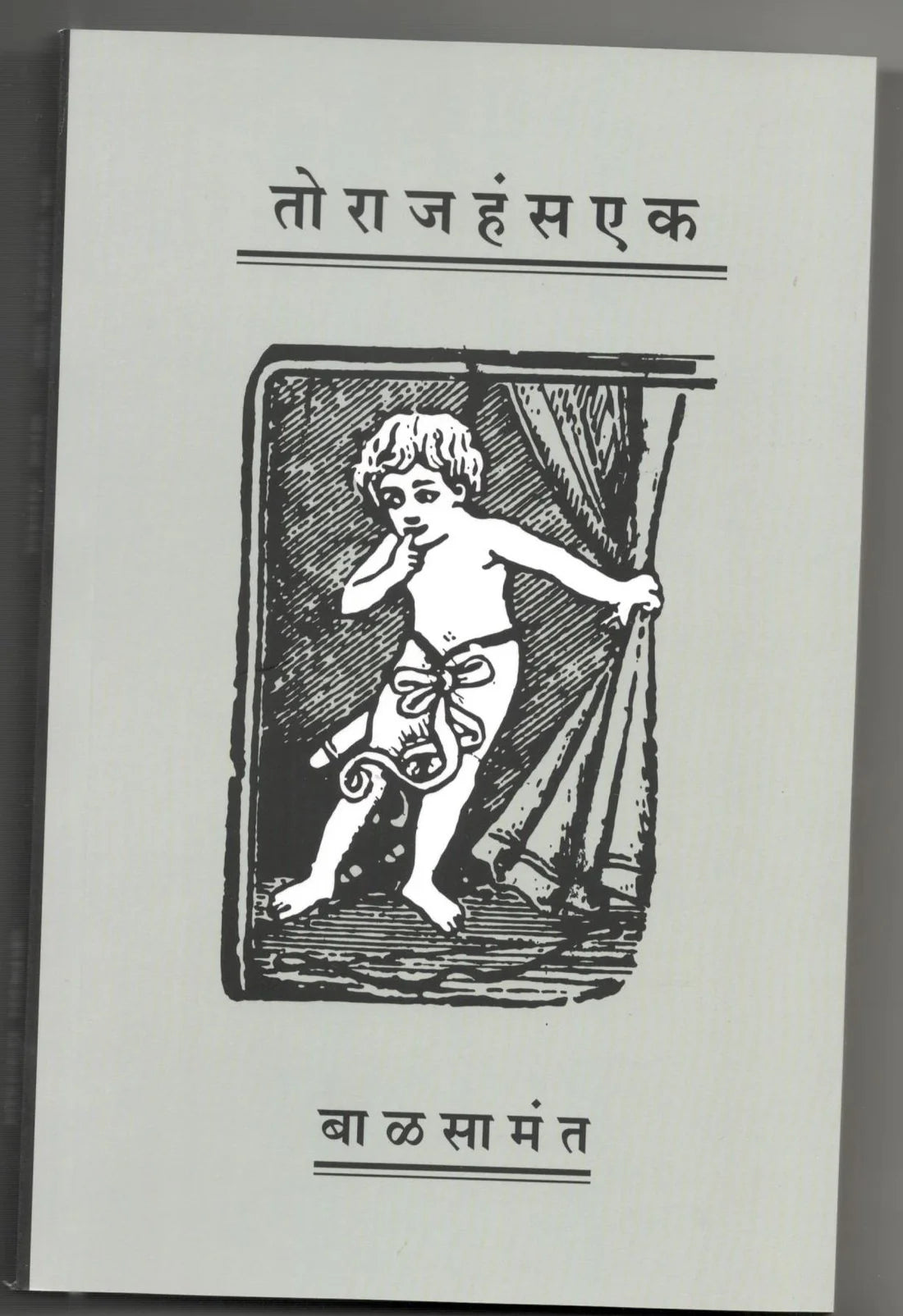 To Rajhans Ek | तो राजहंस एक By Bal Samant | बाळ सामंत