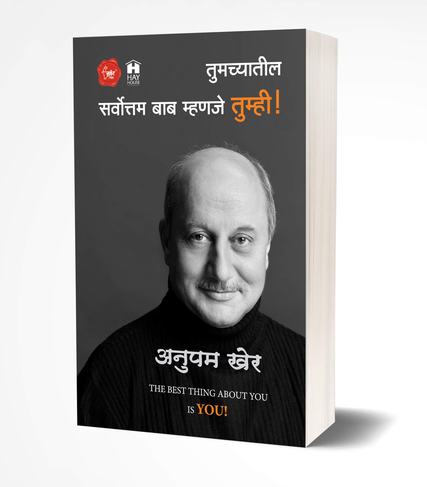 तुमच्यातील सर्वोत्तम बाब म्हणजे तुम्हीच | Tumchyatil Sarvottam Bab Mhanje Tumhi by Anupam Kher avilable at The Pustakwala store