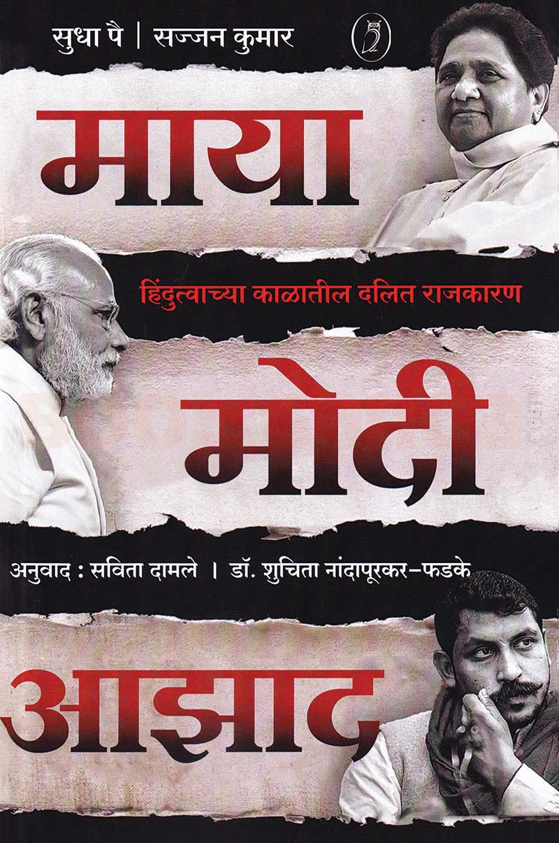 Maya Modi Azad| माया मोदी आझाद By Savita Damale, Dr. Shuchita Nandapurkar-Phadke| : सविता दामले, शुचिता नांदापूरकर-फडके