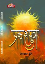 Prakashputra|प्रकाशपुत्र By Jagganath Kunte|जगन्नाथ कुंटे