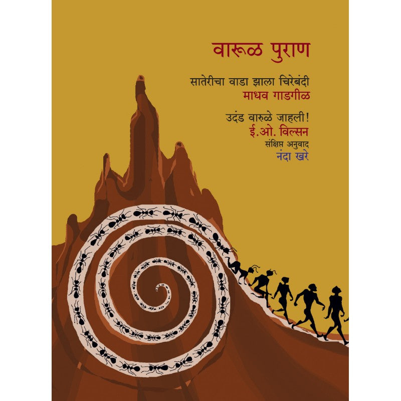 Warul Puran| वारूळ पुराण By  Nanda Khare, Madhav Gadgil, E.O.Wilson|माधव गाडगीळ , ई.ओ. विलसन, नंदा खरे