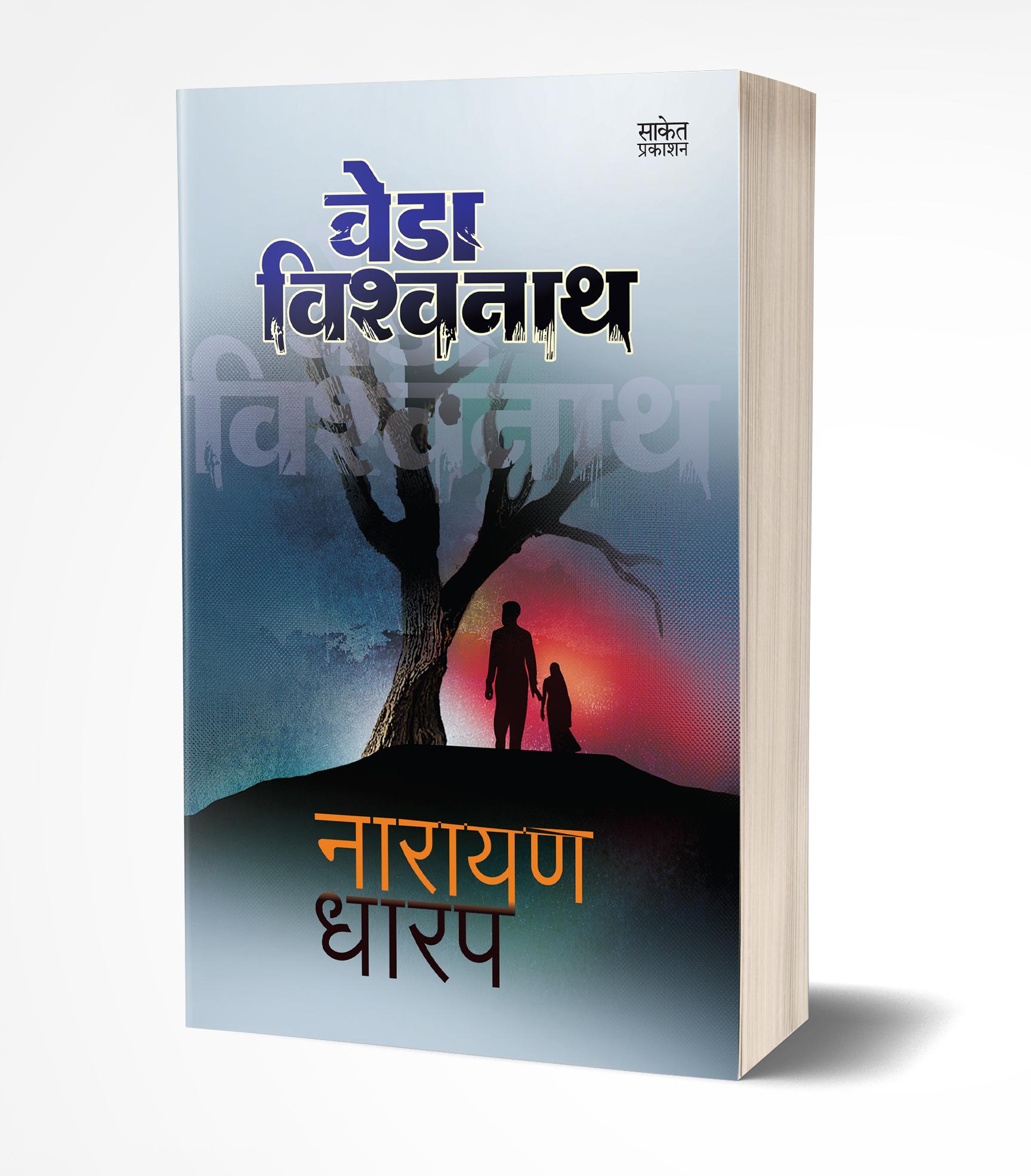 वेडा विश्वनाथ | Veda Vishwanath by Narayan Dharap avilable at The Pustakwala store