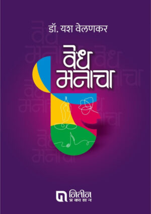 Vedh Manacha | वेध मनाचा By Yash Velankar | यश वेलणकर