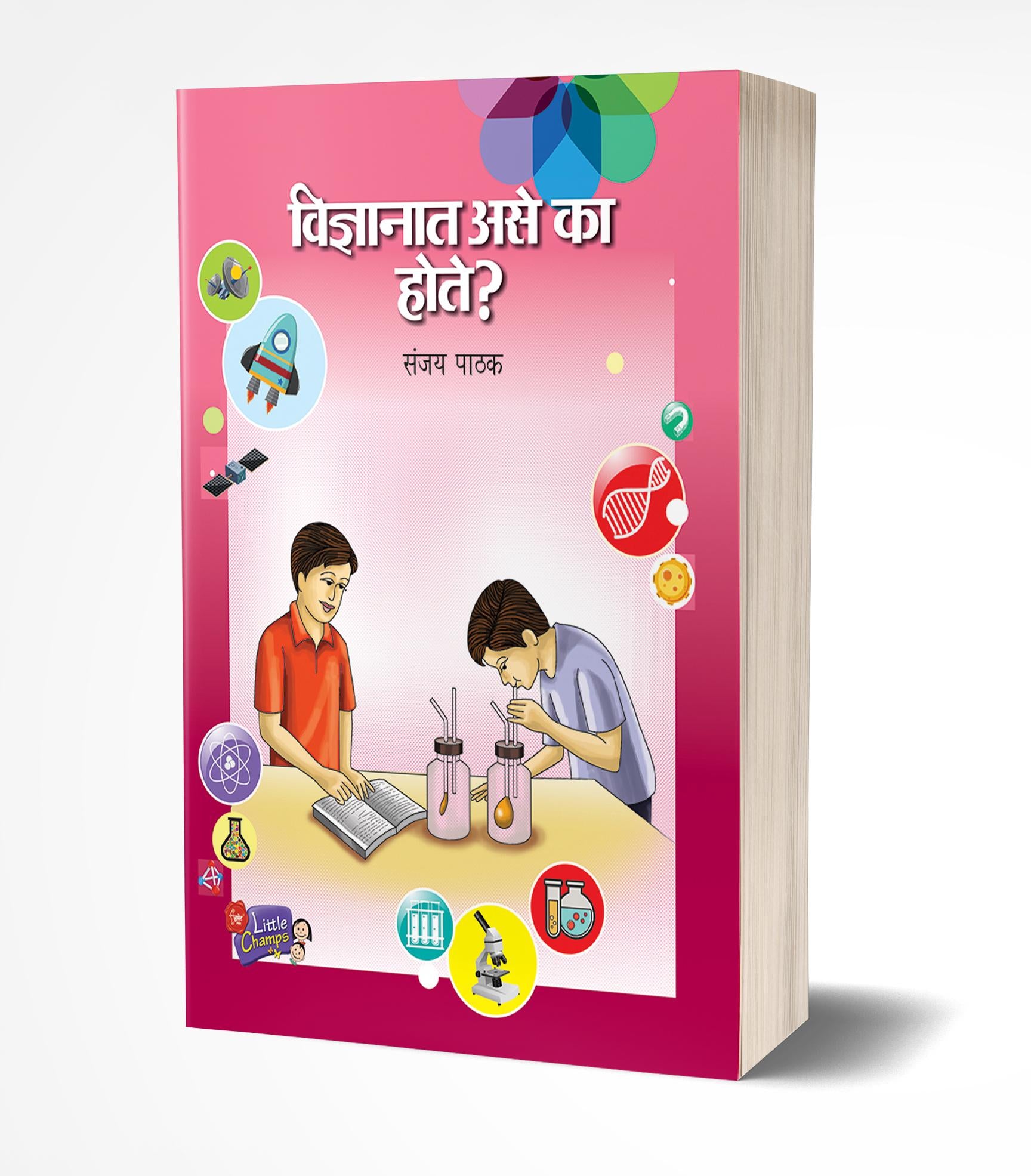 विज्ञानात असे का होते? | Vidnyanat Ase Ka Hote? by Sanjay Pathak avilable at The Pustakwala store