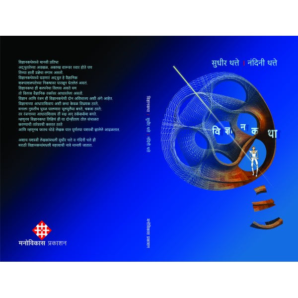 Vidnyankatha by Nandini Thatte, Sudhir Thatte