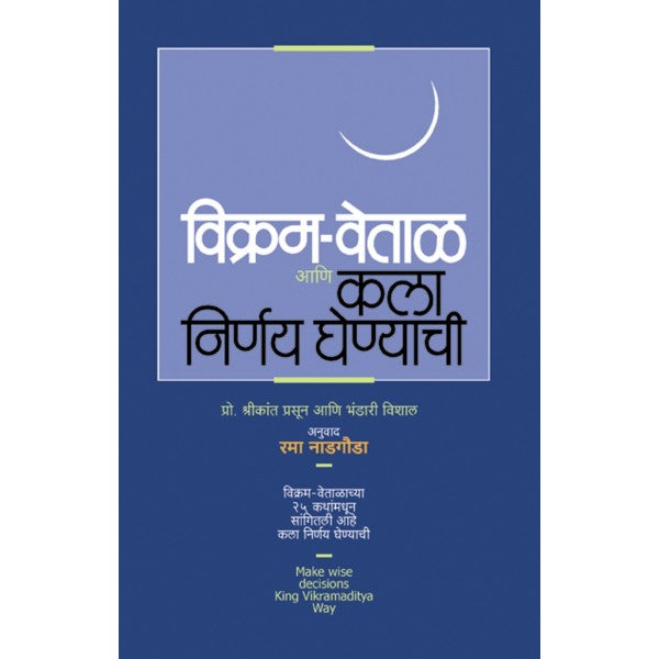 Vikram-Vethal_Aani_Kala_Nirnya_Ghenyachi by Prof. Shrikant Prasoon, Bhandari Vishal, Rama Nadgauda