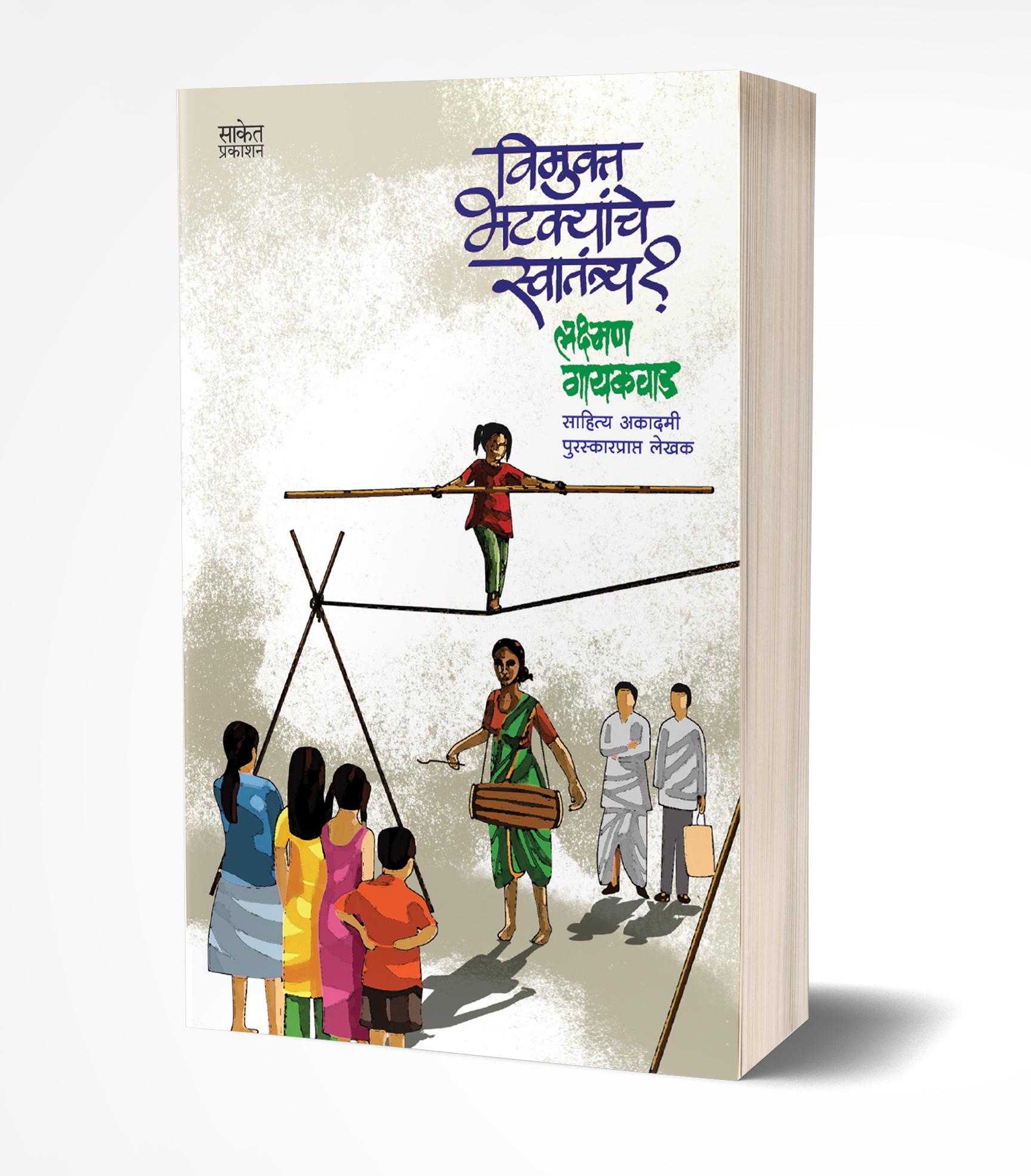 विमुक्त भटक्यांचे स्वातंत्र्य? | Wimukta Bhatkyanche Swatantrya? by Lakshman Gaikwad avilable at The Pustakwala store