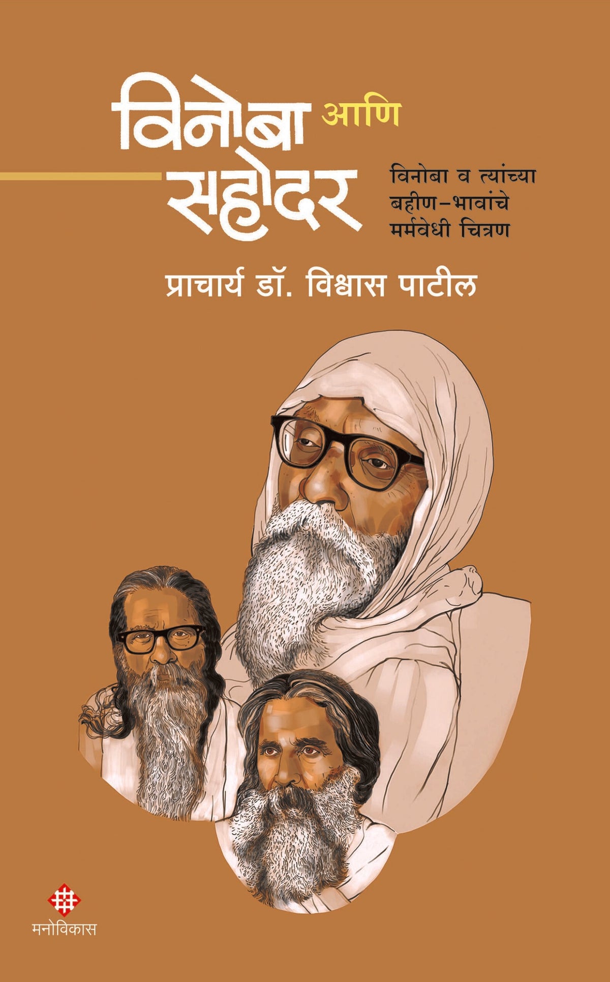 Vinoba Aani Sahodar |  विनोबा आणि सहोदर By Prin. Dr. Vishwas Patil | प्राचार्य डॉ. विश्वास पाटील