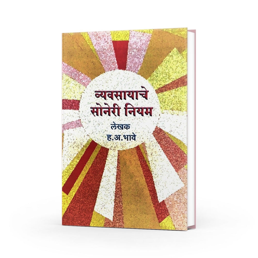 व्यवसायाचे सोनेरी नियम|Vyavasayache Soneri Niyam