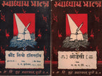 Swadhayamala 6 pustkancha Sanch 1 स्वाध्यायमाला ६ पुस्तकांचा संच 1