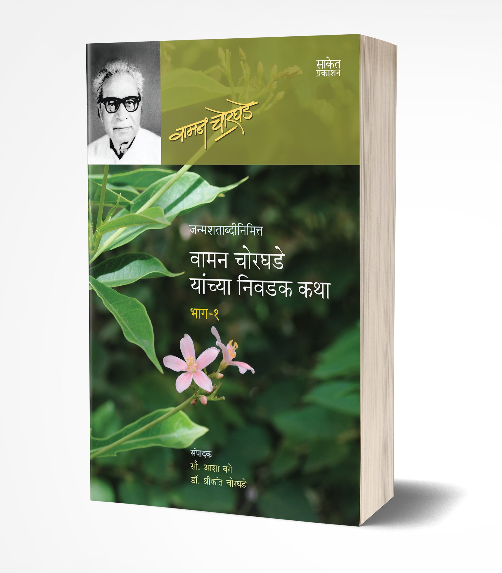 वामन चोरघडे यांच्य निवादक कथा – 1 | Vaman Chorghade Yanchya Nivadak Katha -1 by Vaman Chorghade avilable at The Pustakwala store