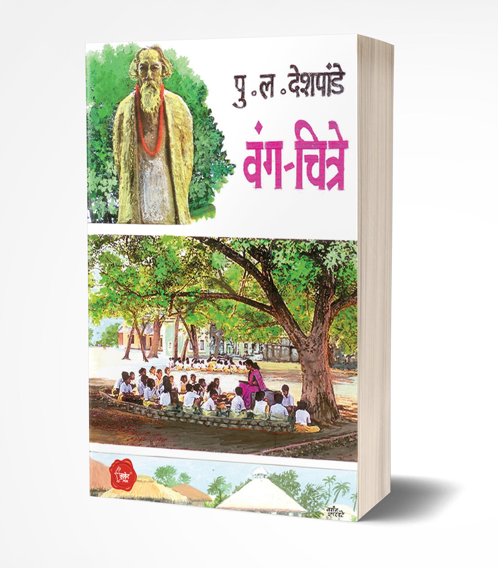 वंग-चित्रे | Wang-Chitre by Pu. La. Deshpande avilable at The Pustakwala store