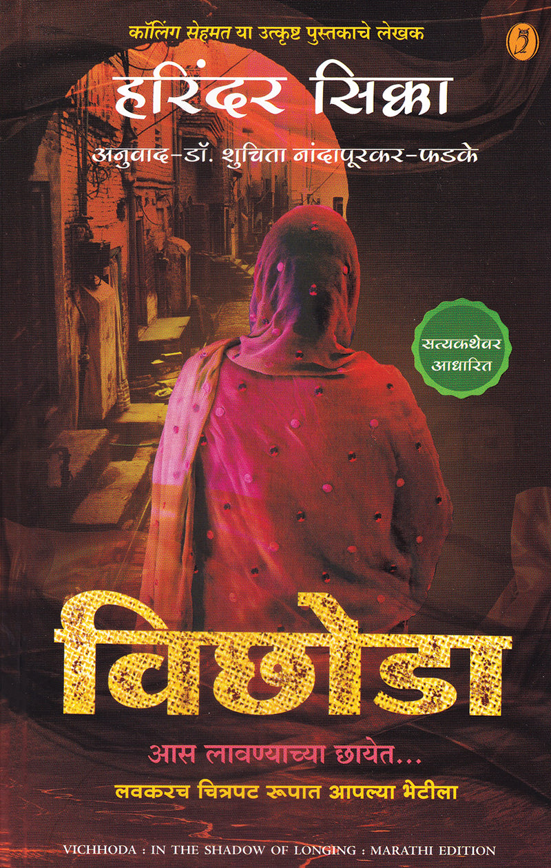 Vichhoda| विछोडा By Harinder Sikka| हरिंदर सिक्का