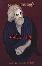 In Black & White | इन ब्लॅक अँण्ड व्हाईट By Manjit Bawa Ina Puri Swati Deshpande | मनजित बावा इना पुरी स्वाती देशपांडे
